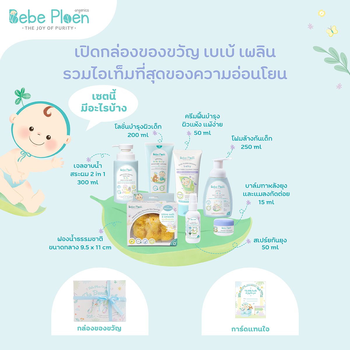 ชุดของขวัญ เพื่อเด็กแรกเกิด เบเบ้ เพลิน ออร์แกนิค_2